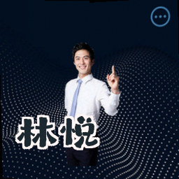 林悦